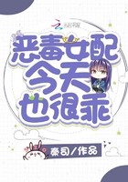 恶毒女配今天也很乖封面