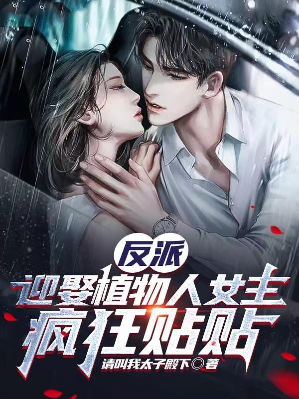反派:迎娶植物人女主,疯狂贴贴封面