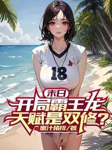 末日:开局霸王龙,天赋是双修?封面