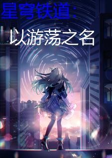 星穹铁道:以游荡之名封面