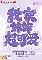 我家妹妹超可爱封面
