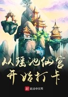从瑶池仙宫开始打卡封面