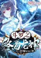 斗罗之终焉龙神封面