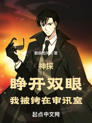 神探:睁开双眼,我被铐在审讯室封面