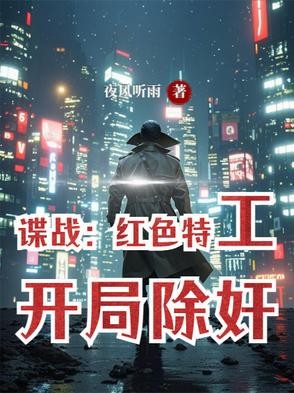 谍战:红色特工,开局除奸封面