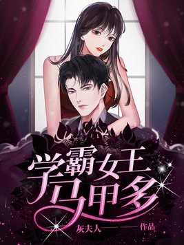 学霸女王马甲多封面