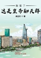 颠覆了这是皇帝聊天群封面