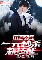 开局无限一元秒杀新技能封面