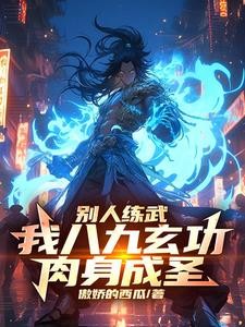 你一个F天赋,竟能力压九州天骄封面
