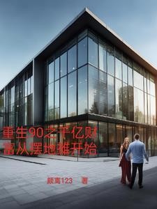 重生90之千亿财富从摆地摊开始封面