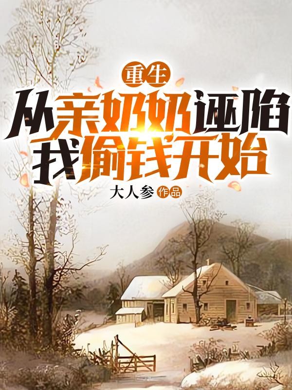 重生,从亲奶奶诬陷我偷钱开始封面