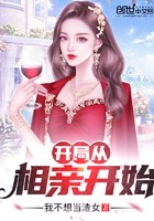 开局从相亲开始封面