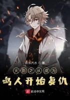 木叶之从成为鸣人开始复仇封面