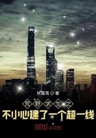 荒野求生之不小心建了一个超一线封面
