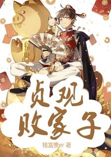 大唐:天上掉下个铜板都得姓李封面
