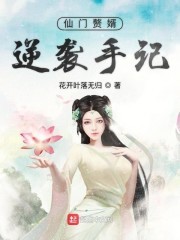 仙门赘婿逆袭手记封面