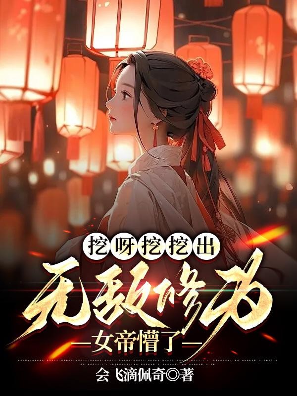 挖呀挖挖出无敌修为,女帝懵了封面