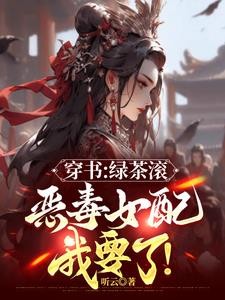 都追绿茶女主?那恶毒女配我要了封面
