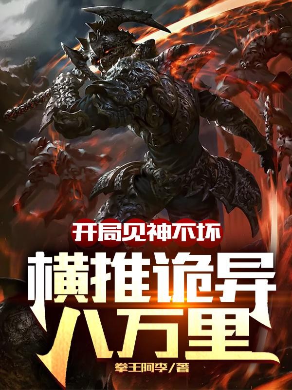 开局见神不坏,横推诡异八万里封面