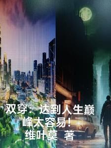 双穿:达到人生巅峰太容易!封面