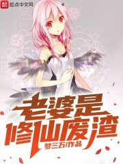 老婆是修仙废渣封面