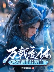 塔外一瞬,塔内万载,出关即无敌封面