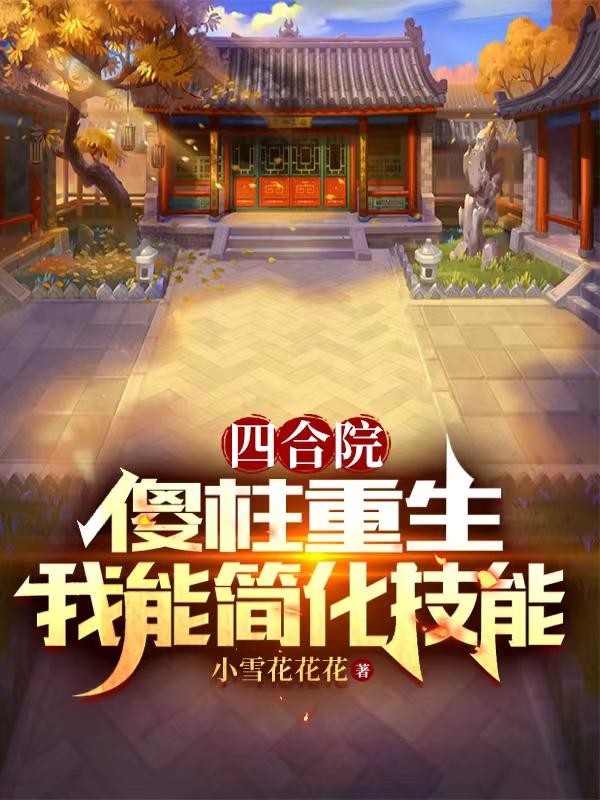 四合院:傻柱重生,我能简化技能封面