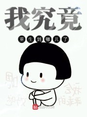 我究竟重生到哪儿了封面