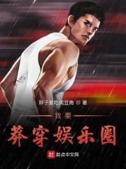 我要莽穿娱乐圈封面