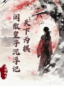 皇子为奴,将军求你放过封面