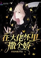 在大佬怀里撒个娇封面
