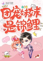 团宠妹妹是锦鲤封面