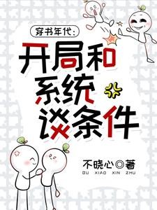 穿书年代:开局和系统谈条件!封面