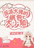 穿成反派大佬的病包大小姐封面
