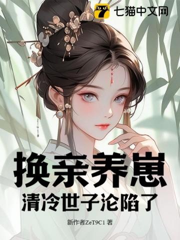 我宫斗冠军,矜贵世子俯首称臣封面