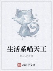 生活系喵天王封面