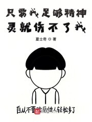 只要我足够精神灵物就伤不了我封面