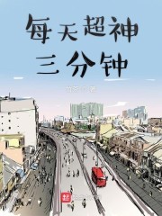 每天超神三分钟封面