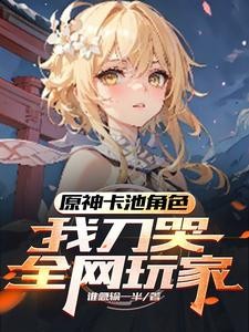 原神:璃月剑仙,玩家发癫封面