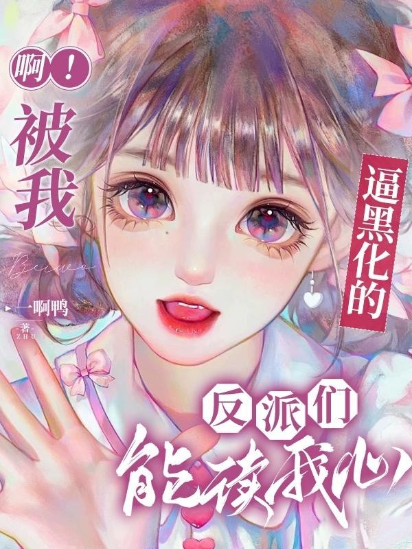 啊！被我逼黑化的反派们能读我心封面