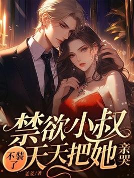 禁欲小叔不装了,天天把她亲哭封面