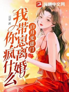 白月光进门,我带崽离婚你疯什么封面