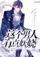 这个男人有点妖娆封面