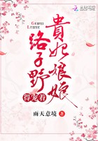 贵妃娘娘路子野得宠着封面
