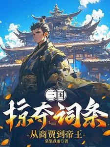 三国:掠夺词条,从商贾到帝王封面