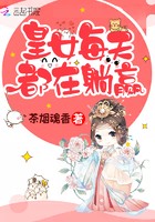 权臣天天都想以下犯上封面