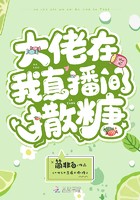 大佬在我直播间撒糖封面