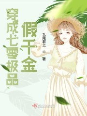 穿成七零极品假千金封面