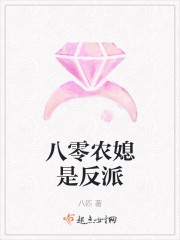 八零农媳是反派封面