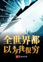 全世界都以为我很穷封面